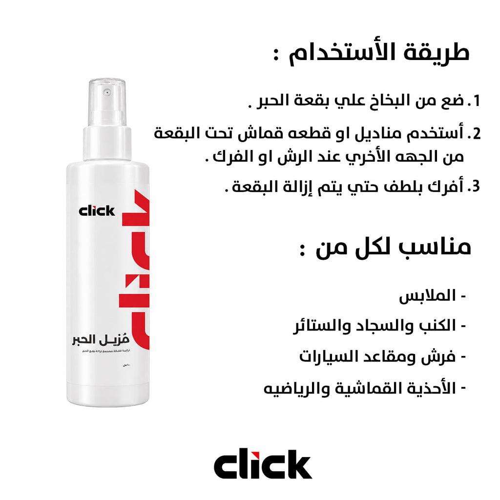 مزيل الحبر للملابس